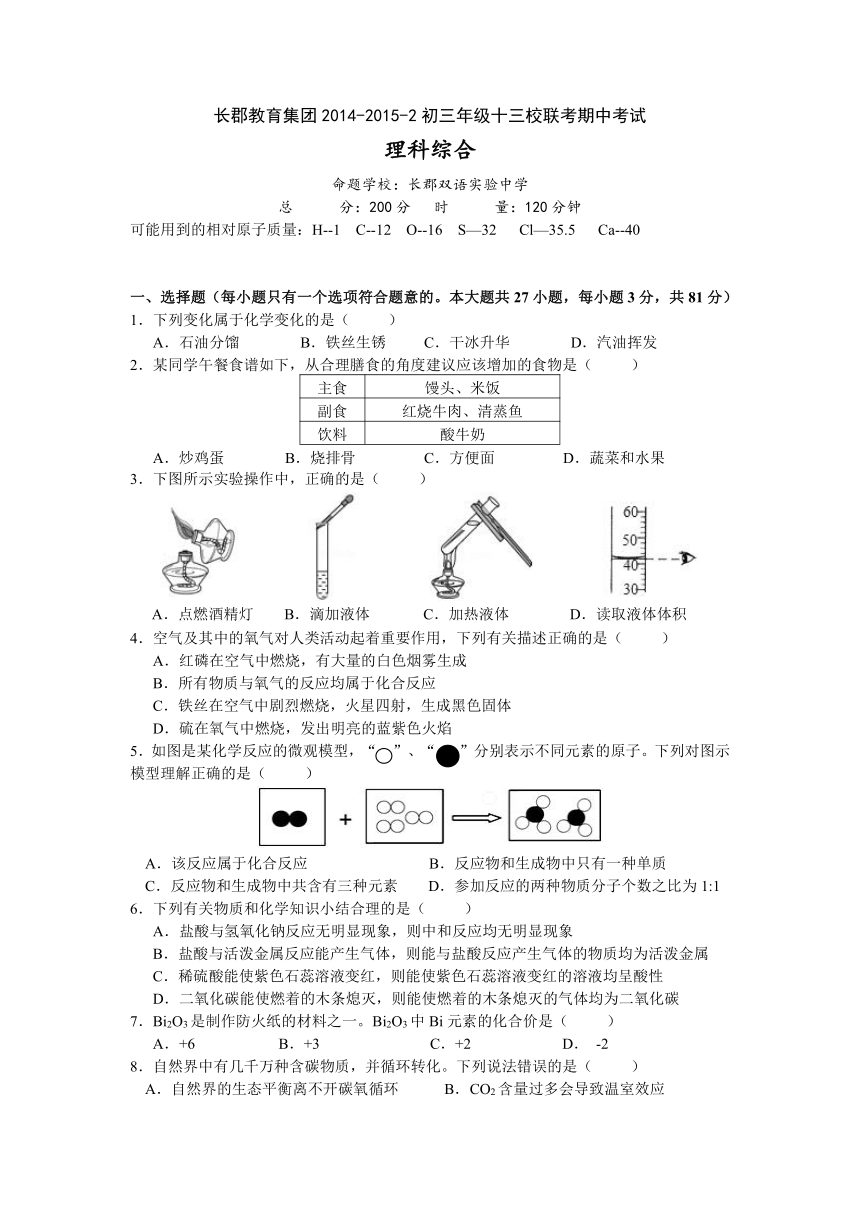 湖南省长沙市长郡教育集团2015届九年级下学期期中联考理综试题