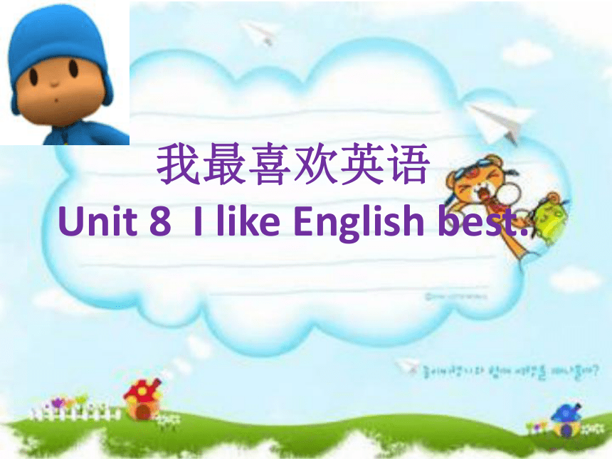 Unit 8 I like English best 课件