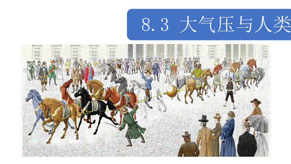 沪粤版八年级物理下册8.3大气压与人类生活课件（20张ppt）