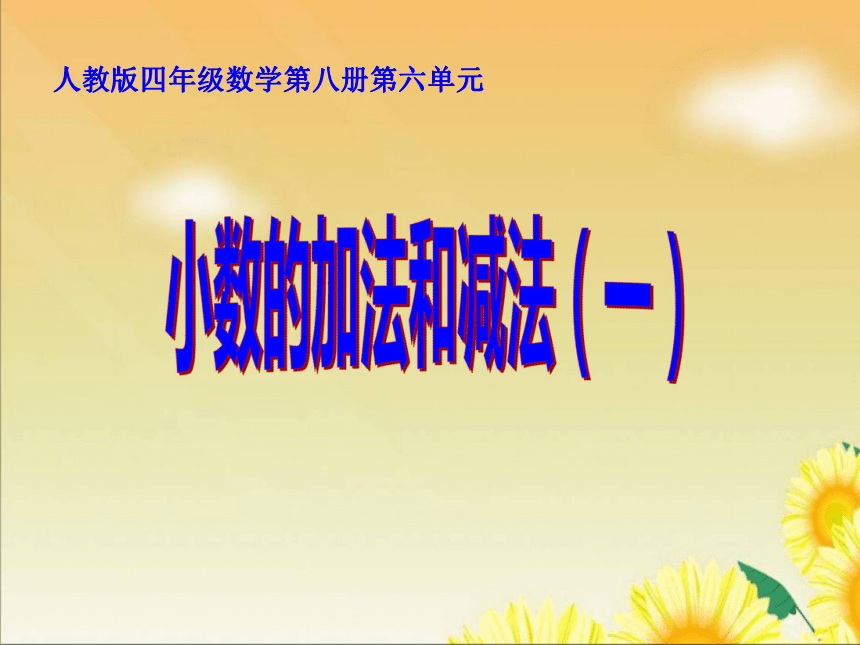 人教版小学版四年级数学下 6《小数的加法和减法》 课件 （18张PPT）