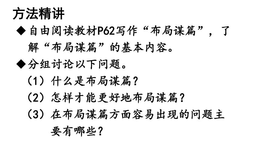 2020-2021学年九年级语文部编版下册 第三单元写作 《布局谋篇》课件（47张PPT）