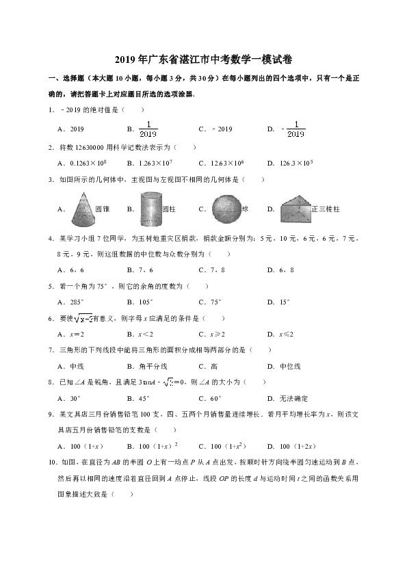 2019年广东省湛江市中考数学一模试卷（解析版）