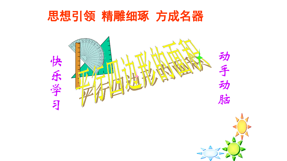 五年级数学上册课件- 6.1 平行四边形的面积 26张PPT