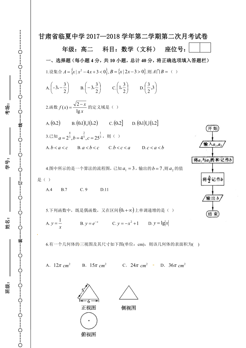 甘肃临夏中学2017-2018学年高二下学期第二次月考数学（文）试题