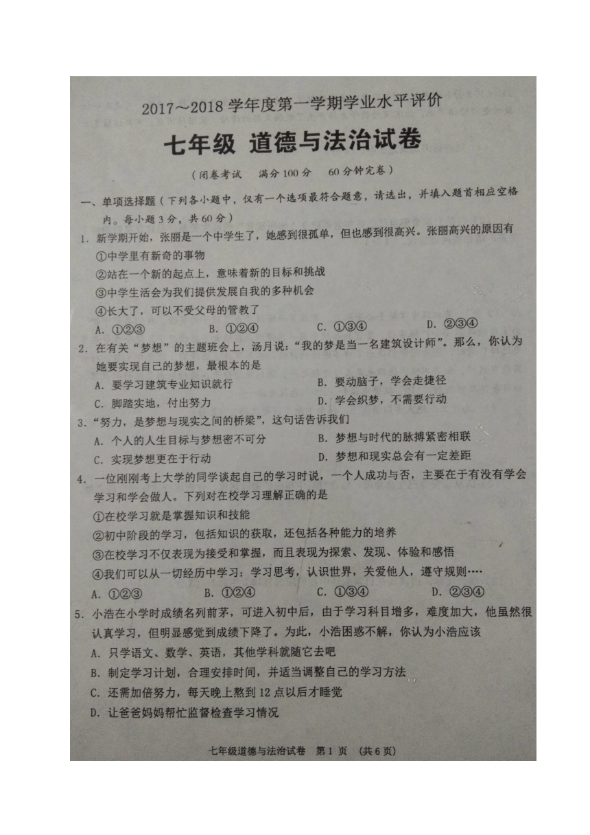 重庆市江津区2017-2018学年七年级上学期期末学业水平评价政治试题（图片版含答案）