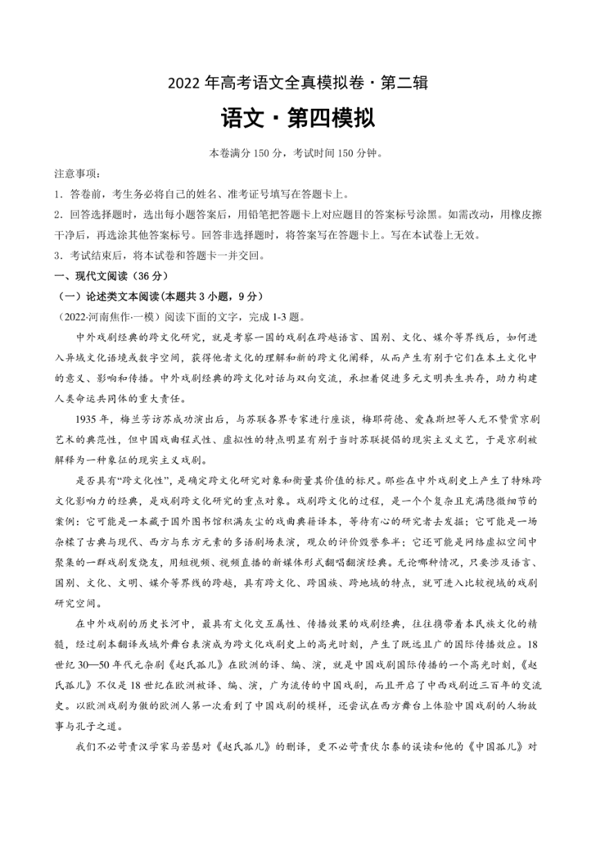 2022年高考语文名校地市好题必刷全真模拟卷4全国卷专用第二辑扫描原