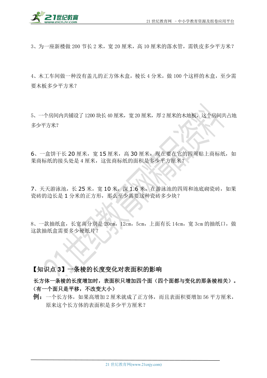 苏教版数学 六年级上册 长方体正方体表面积（知识梳理+题型归纳）