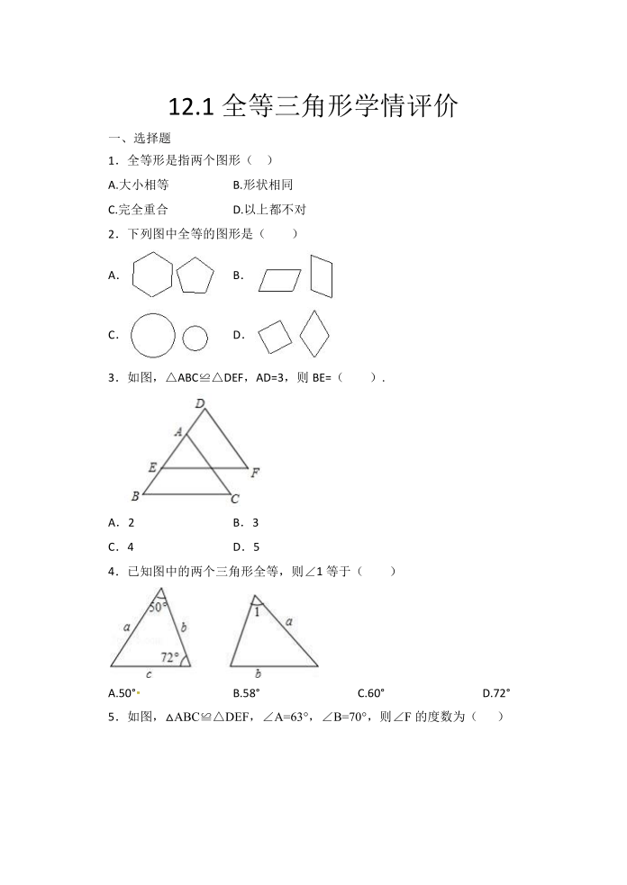 2020年秋人教版八年级数学上册暑期课程跟踪——12.1全等三角形学情评价(Word版 含答案)