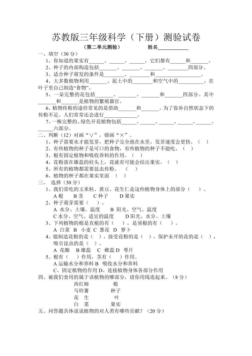 苏教版三年级科学下册第二单元植物的一生测验