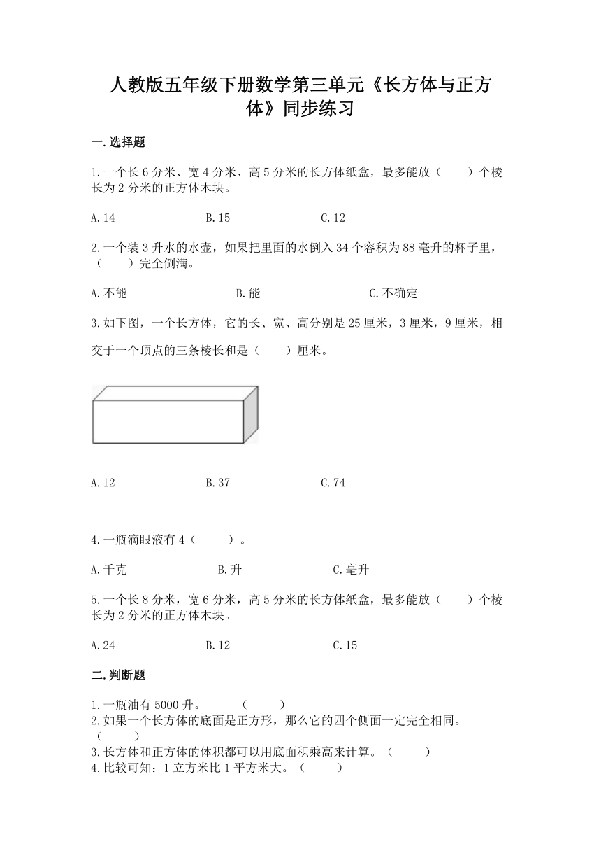 人教版 五年级下册数学第三单元《长方体与正方体》同步练习 （含答案） 21世纪教育网