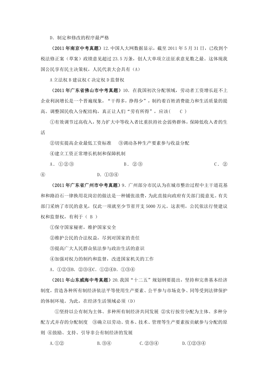 （备战中考2012）思想品德新题分类汇编（中考真题+模拟新题）：现阶段我国基本的经济政治制度