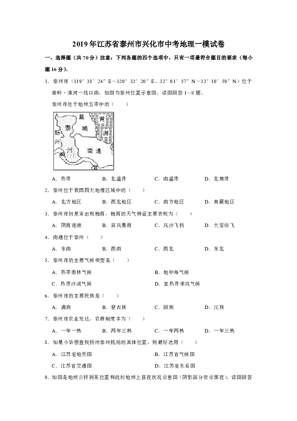 2019年江苏省泰州市兴化市中考地理一模试卷