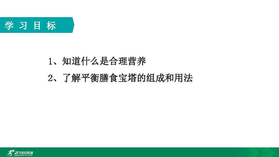 2020年春人教七下生物第二章第三节平衡膳食宝塔 教学课件