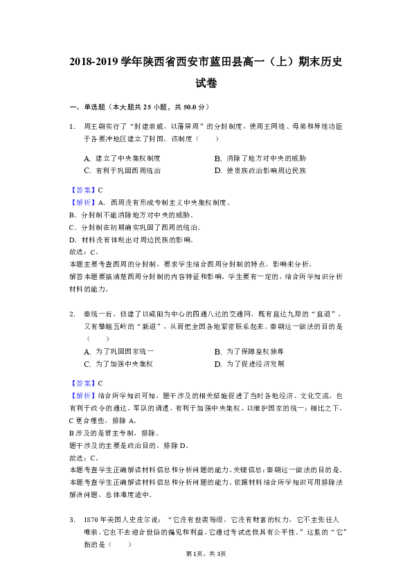 陕西省西安市蓝田县2018-2019学年高一（上）期末历史试卷解析版