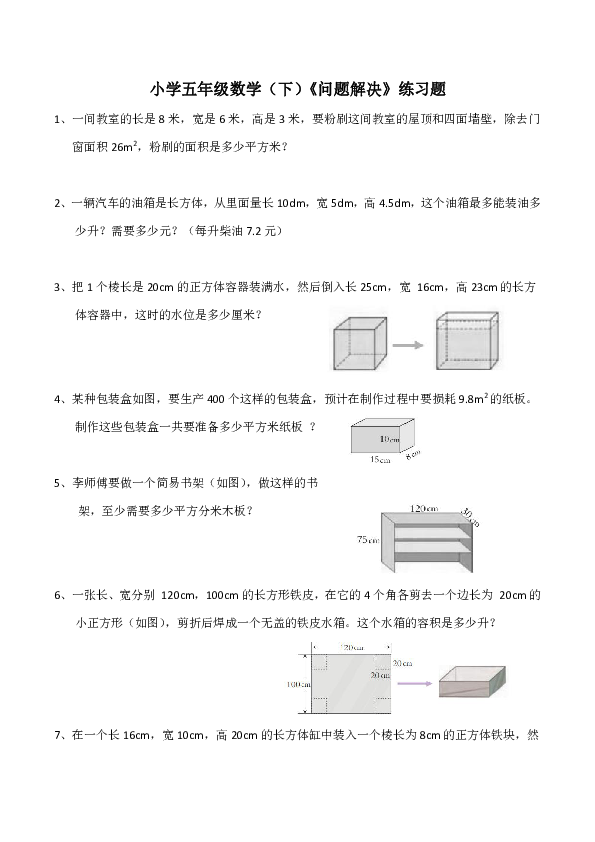 小学五年级数学（下）《问题解决》练习题（含答案）