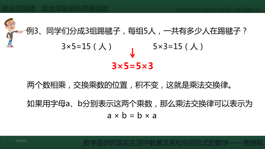 四年級數學下冊課件6乘法交換律和結合律及有關的簡便計算蘇教版共19