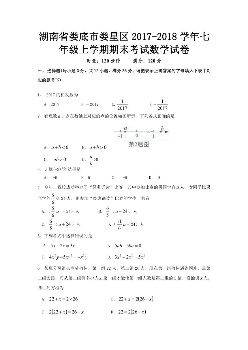 湖南省娄底市娄星区2017-2018学年七年级上学期期末考试数学试卷（含答案）