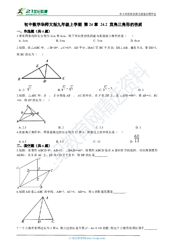 24.2 直角三角形的性质 同步练习（解析版）