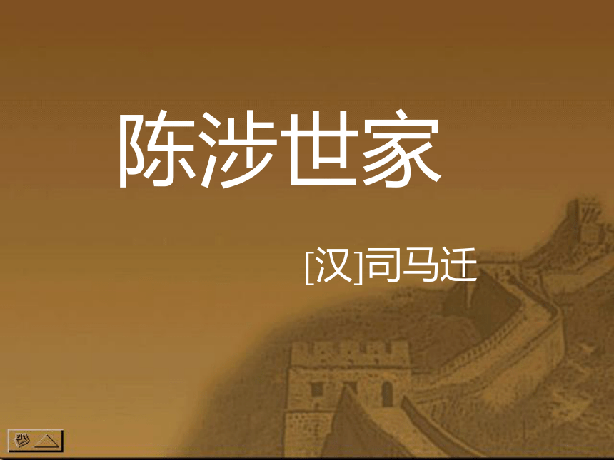 《陈涉世家》课件