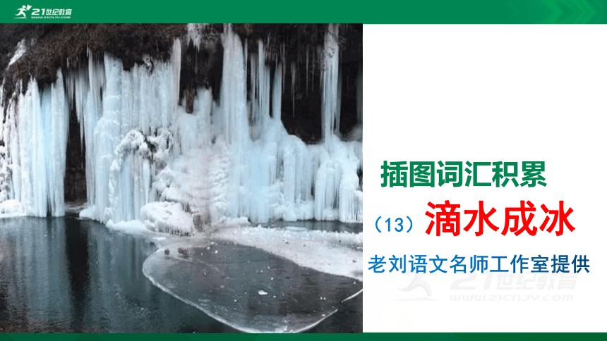 (13)语文中小学插图词汇积累：滴水成冰 课件(共24张PPT)