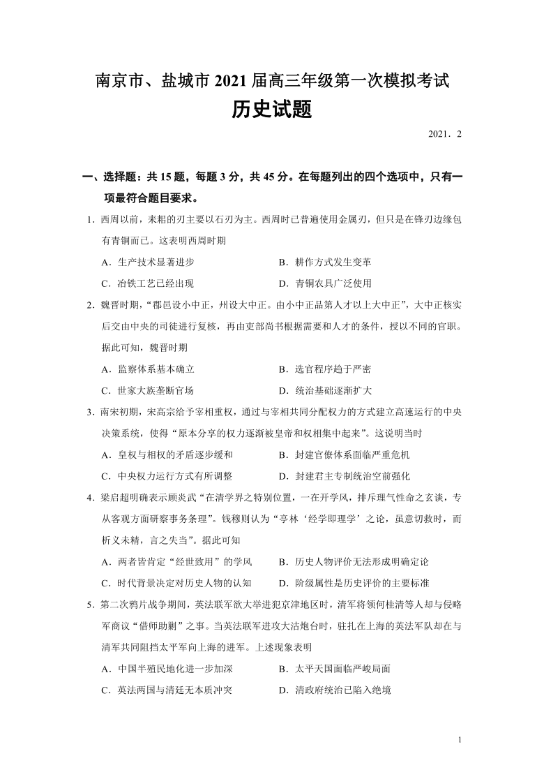 江苏省南京市、盐城市2021届高三年级第一次模拟考试历史试题（Word版）