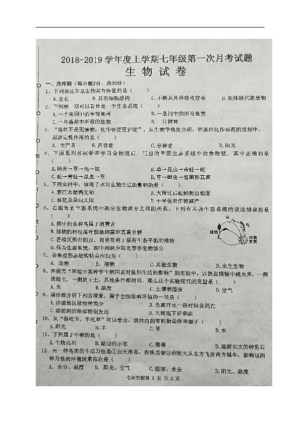 黑龙江省哈尔滨市双城区新兴中学2018-2019学年七年级上学期第一次月考生物试题（图片版，含答案）
