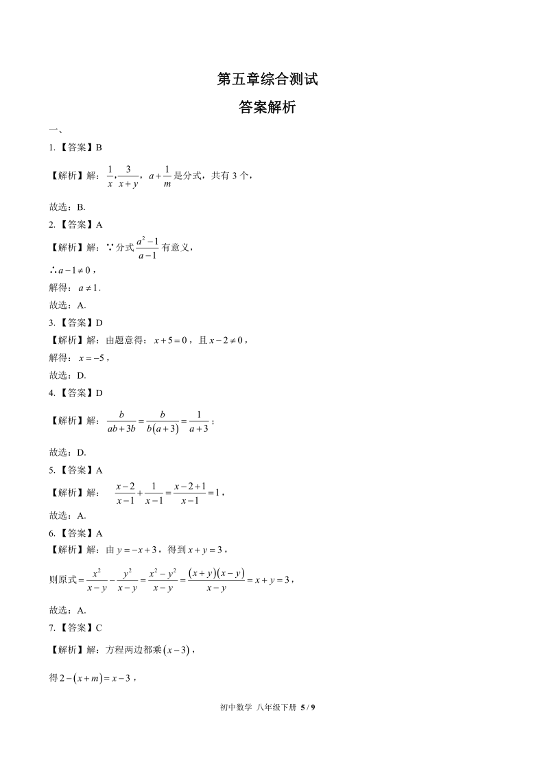 北师大版数学八年级下册：第五章分式与分式方程综合测试(word解析版)