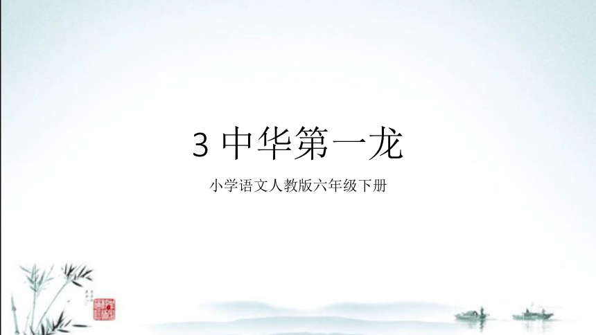 3 中华第一龙 课件