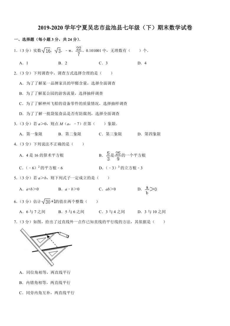 2019-2020学年宁夏吴忠市盐池县七年级（下）期末数学试卷（word版，含解析）