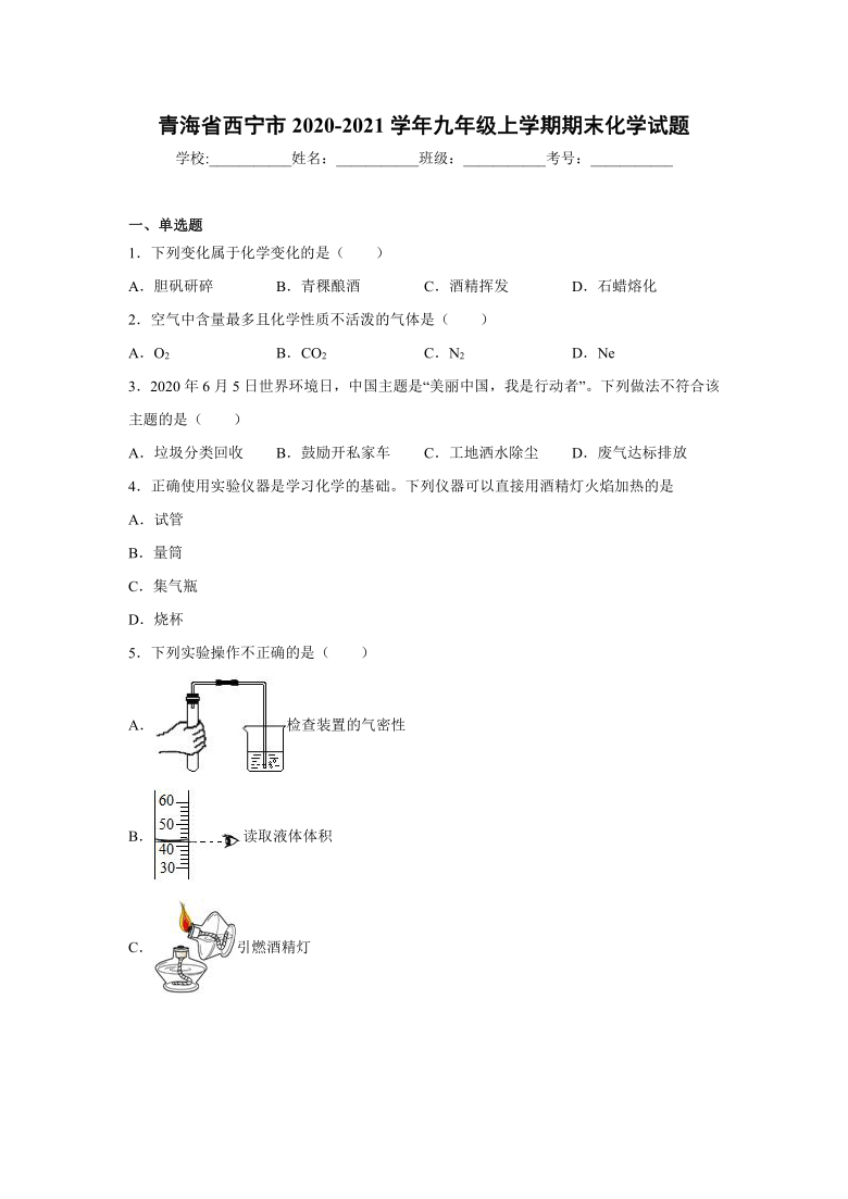 青海省西宁市2020-2021学年九年级上学期期末化学试卷（word版有答案）