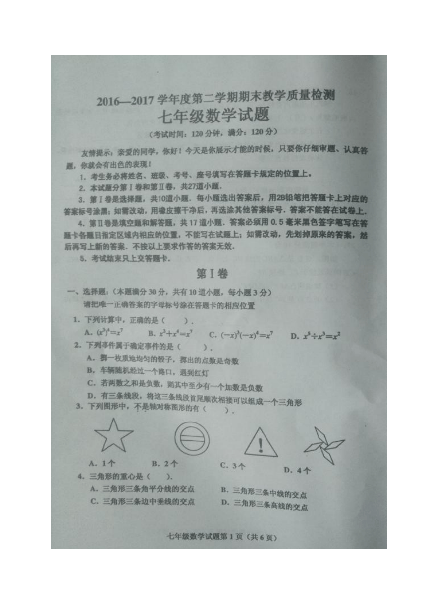 山东省青岛胶州市2016-2017学年七年级下学期期末考试数学试题（图片版，含答案）