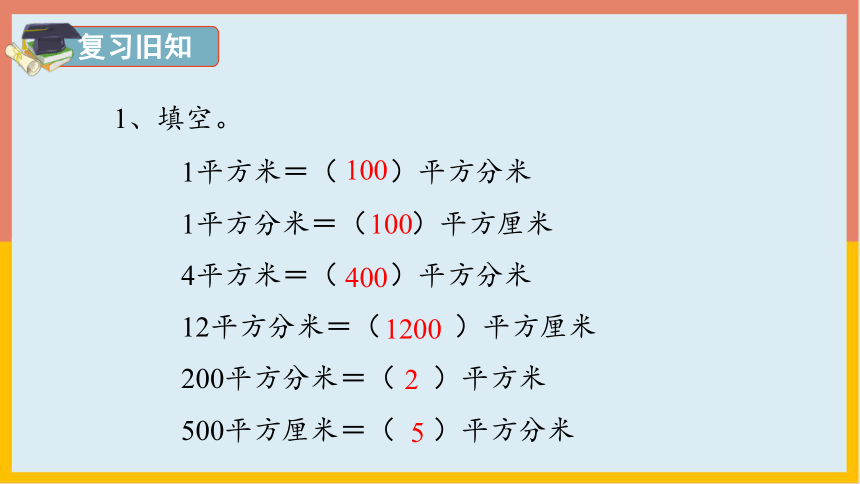 57面積單位間的進率應用課件數學三年級下冊共22張ppt人教版