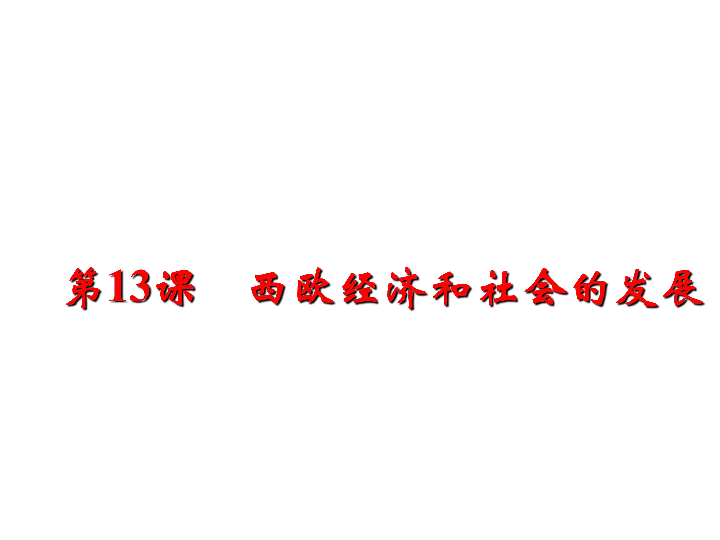 人教部编版九年级历史上册第13课西欧经济和社会的发展   课件(共27张PPT)