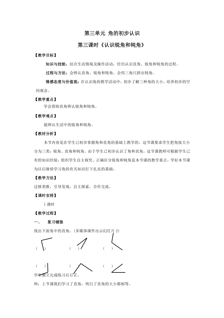 二年级上册数学教案 第三单元 第三课时《认识锐角和钝角》人教版