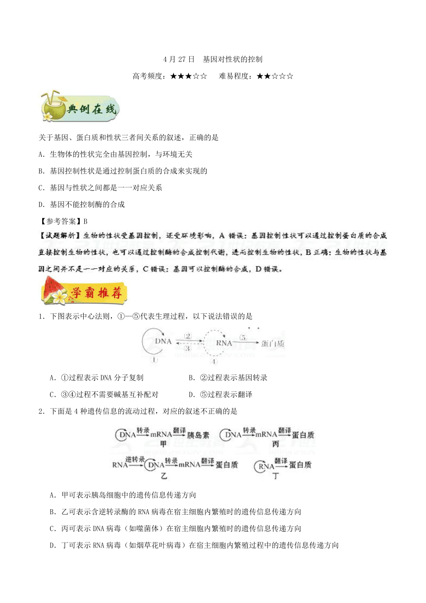 2017-2018学年下学期高一生物人教版（期中复习）每日一题2018年4月27日+基因对性状的控制