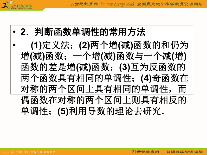 2011年高考数学第一轮复习各个知识点攻破6-2,3函数的单调性