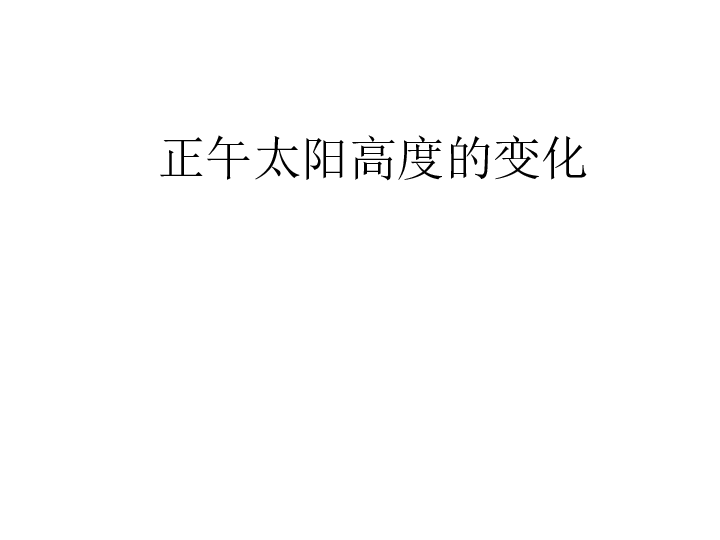 商务星球版地理七上 1.5 活动课   太阳光直射、斜射对地面获得热量的影响 课件（25张PPT）