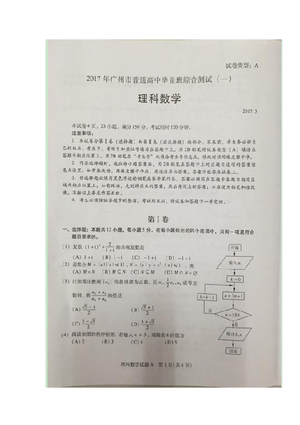 广东省广州市2017届高三下学期第一次模拟考试数学（理）试题 扫描版含答案