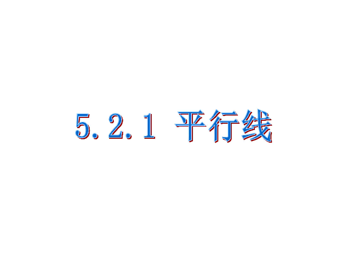 5.2.1平行线