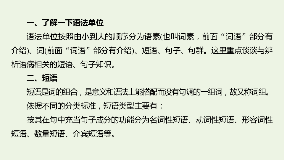 2021高考语文一轮复习课件 把握类型,摸索规律,辨析并修改病句（225张PPT)