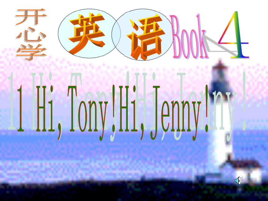 广东版开心英语四年级下册Unit 1 Hi, Tony! Hi, Jenny!课件
