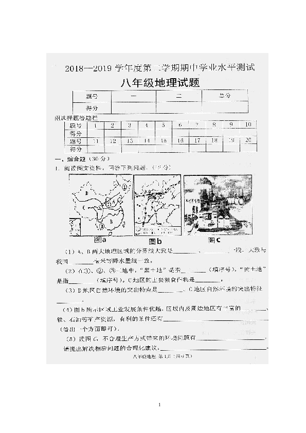 湘教版山东省巨野县第一中学八年级地理第二学期（下）期中学业水平测试试题 扫描版（含答案） (共1份打包)