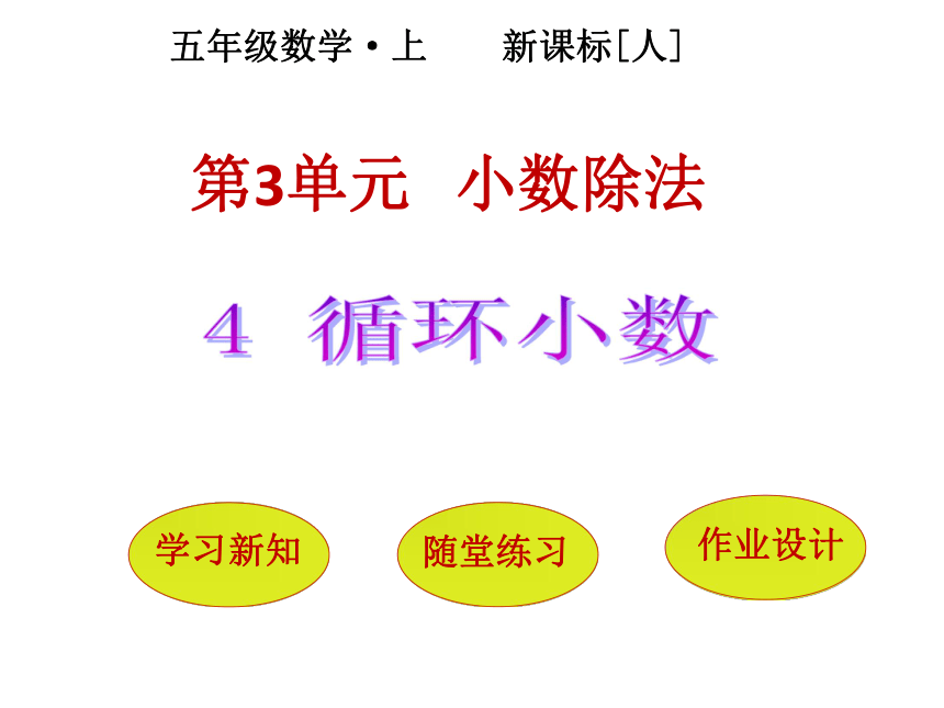 数学五年级上人教版3循环小数课件（31张）