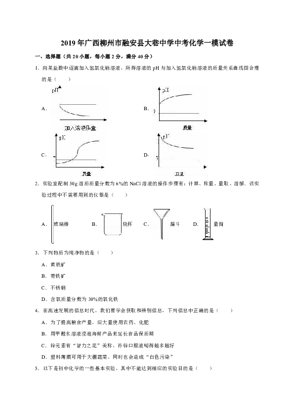 2019年广西柳州市融安县大巷中学中考化学一模试卷（解析版）