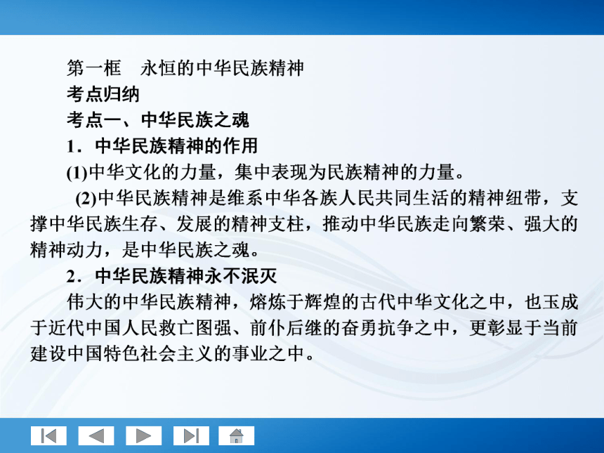 师说系列2012届高考政治一轮复习讲义3.3.7我们的民族精神（人教版）_