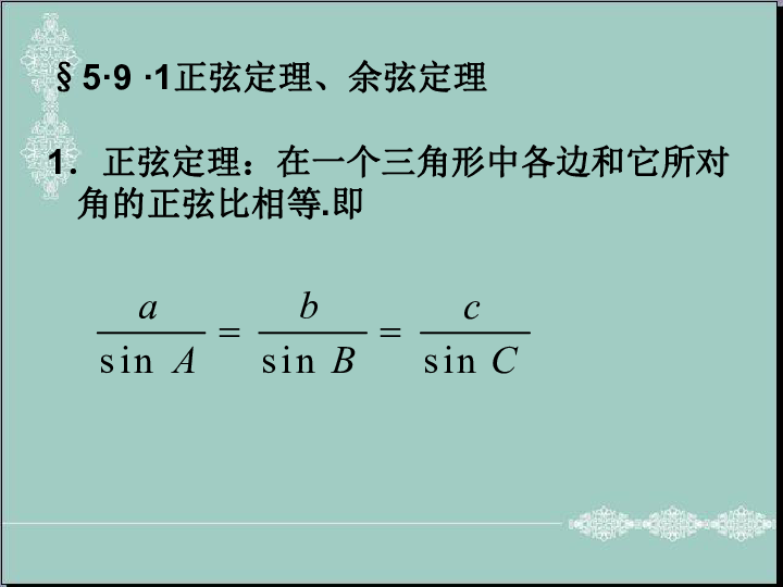 《正弦定理,餘弦定理(1)》c