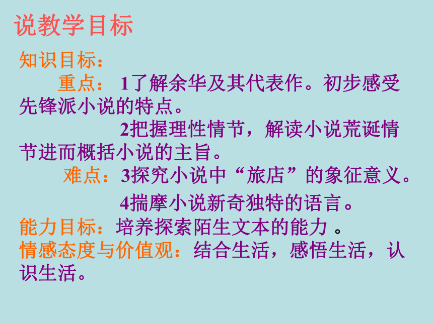 2017-2018学年语文版必修一十八岁出门远行 说课课件（27张）