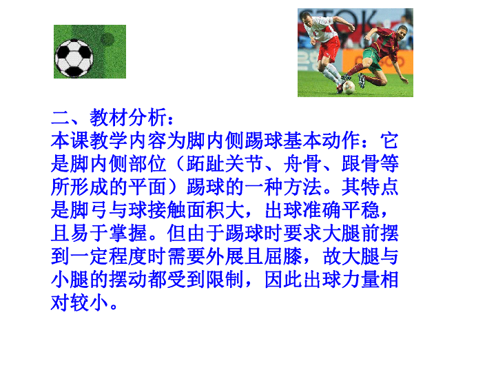 五年级体育 足球脚内侧（脚弓）踢球技术 课件（全国通用） (共16张PPT)