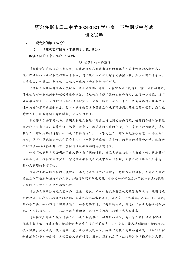 内蒙古鄂尔多斯市重点中学2020-2021学年高一下学期期中考试语文试题 Word版含答案