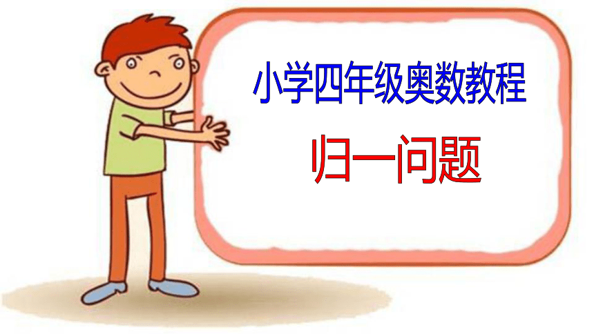 数学四年级奥数归一问题教学课件（18张）